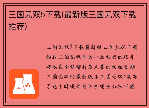 三国无双5下载(最新版三国无双下载推荐)