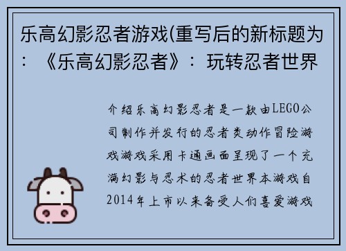 乐高幻影忍者游戏(重写后的新标题为：《乐高幻影忍者》：玩转忍者世界。)