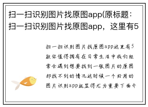 扫一扫识别图片找原图app(原标题：扫一扫识别图片找原图app，这里有5款你值得拥有 新标题：5款实用图片识别app，快速找到原图)