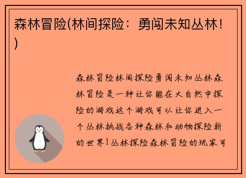 森林冒险(林间探险：勇闯未知丛林！)