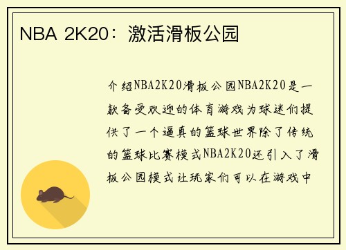 NBA 2K20：激活滑板公园