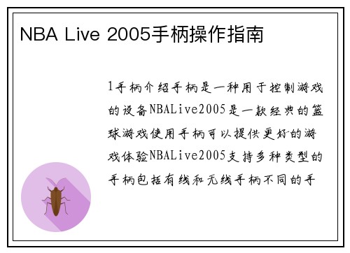 NBA Live 2005手柄操作指南