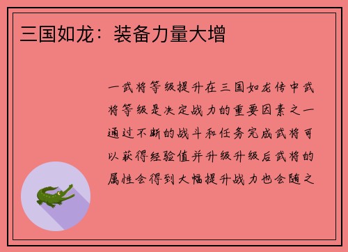 三国如龙：装备力量大增