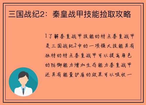 三国战纪2：秦皇战甲技能捡取攻略