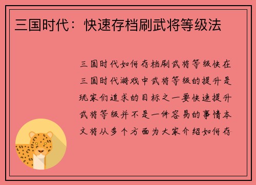 三国时代：快速存档刷武将等级法