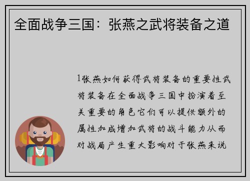 全面战争三国：张燕之武将装备之道